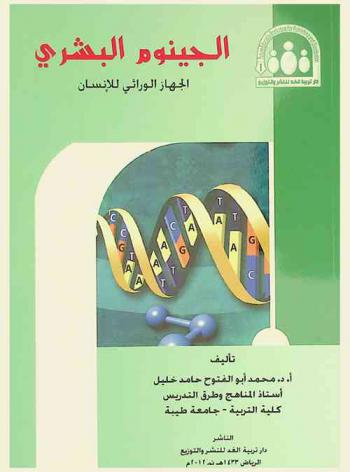  الجينوم البشري : الجهاز الوراثي للإنسان