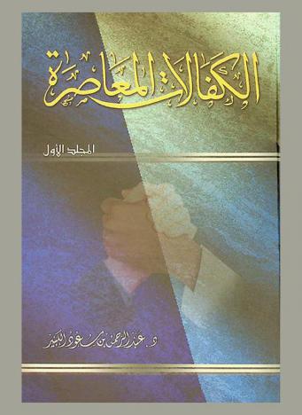  الكفالات المعاصرة