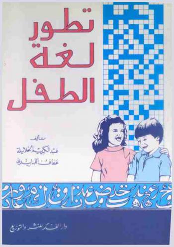  تطور اللغة عند الطفل