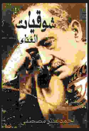  شوقيات الغناء