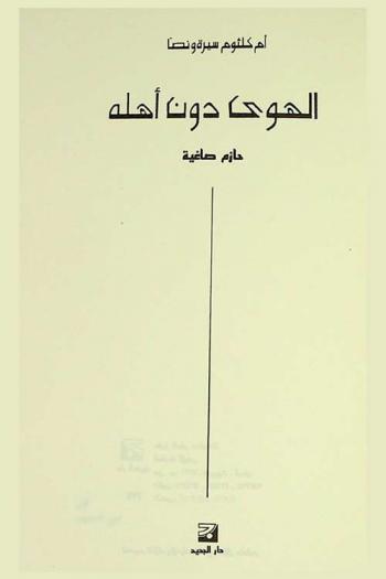 أم كلثوم : سيرة ونصا : الهوى دون أهله
