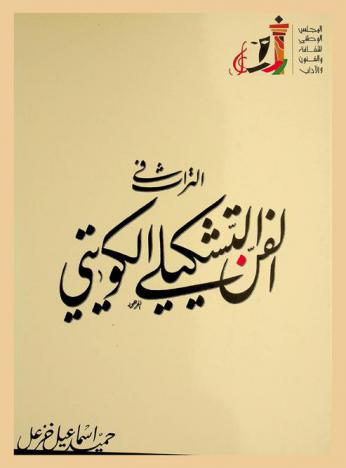  التراث في الفن التشكيلي الكويتي
