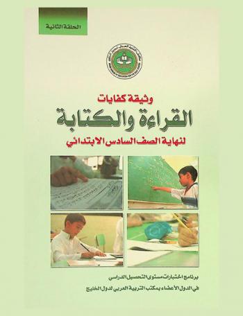  وثيقة كفايات القراءة والكتابة لنهاية الصف السادس الابتدائي : برنامج اختبارات مستوى التحصيل الدراسي في الدول الأعضاء بمكتب التربية العربي لدول الخليج : الحلقة الثانية