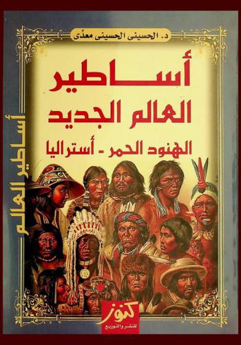 أساطير العالم الجديد : الهنود الحمر-أستراليا