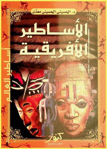 الأساطير الإفريقية