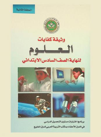  وثيقة كفايات العلوم لنهاية الصف السادس الابتدائي : برنامج اختبارات مستوى التحصيل الدراسي في الدول الأعضاء بمكتب التربية العربي لدول الخليج : الحلقة الثانية