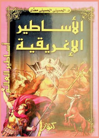  الأساطير الإغريقية