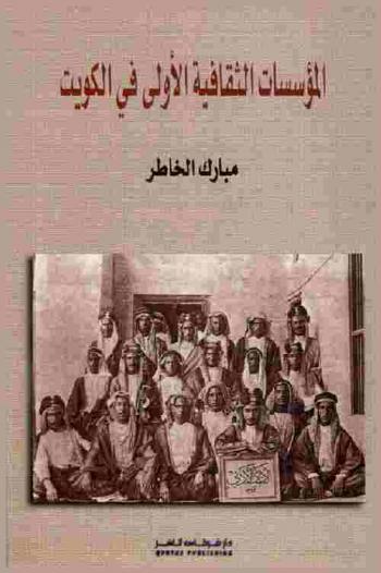  المؤسسات الثقافية الأولى في الكويت