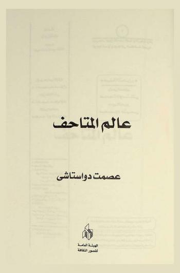  عالم المتاحف