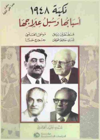 نكبة 1948 : أسبابها وسبل علاجها = Nakbat 1948 : asbabuha wa-subul ilajiha = The nakba of 1948 : causes and Solutions