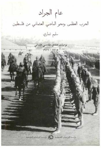 عام الجراد : الحرب العظمى ومحو الماضي العثماني من فلسطين، مع أيام مثيرة في حياة العسكري إحسان القصيرة : يوميات جندي عثماني، 1915-1916