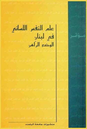 علم النفس اللساني في لبنان : الوضع الراهن = La psycholinguistique au Liban : état des lieux = Psycholinguistics in Lebanon : present status