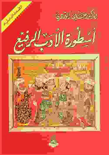  أسطورة الأدب الرفيع