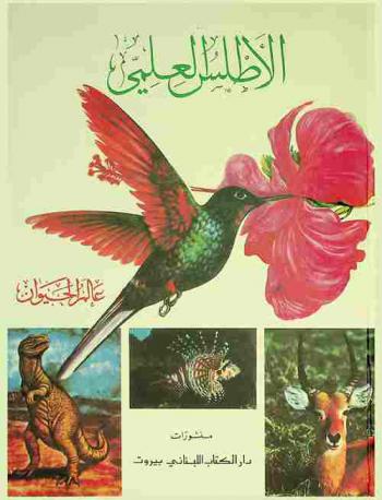  الأطلس العلمي : عالم الحيوان