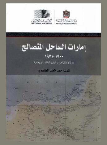  إمارات الساحل المتصالح 1900-1971 : رؤية وثائقية من أرشيف الوثائق البريطانية