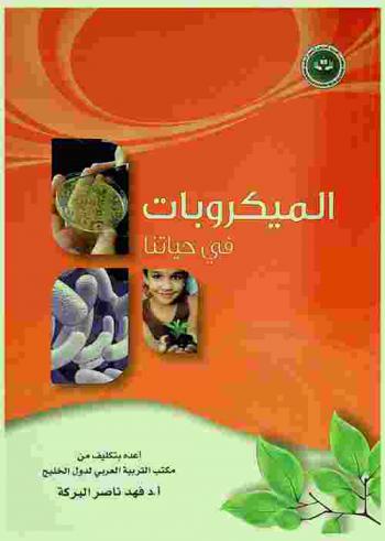 الميكروبات في حياتنا