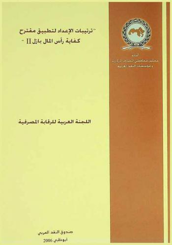  \ترتيبات الاعداد لتطبيق مقترح كفاية رأس المال بازل II\