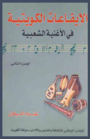  الإيقاعات الكويتية في الأغنية الشعبية