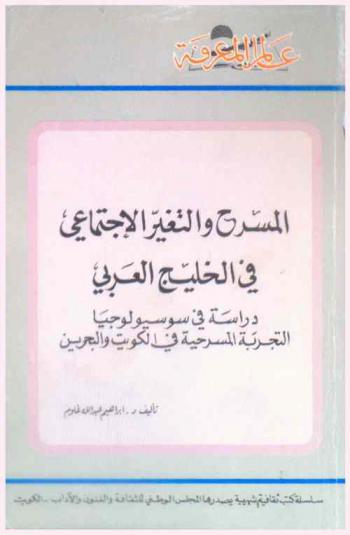  المسرح والتغير الاجتماعي في الخليج العربي : دراسة في سوسيولوجيا التجربة المسرحية في الكويت والبحرين