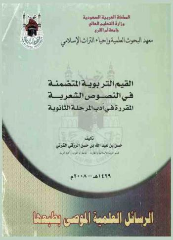 القيم التربوية المتضمنة في النصوص الشعرية المقررة في أدب المرحلة الثانوية