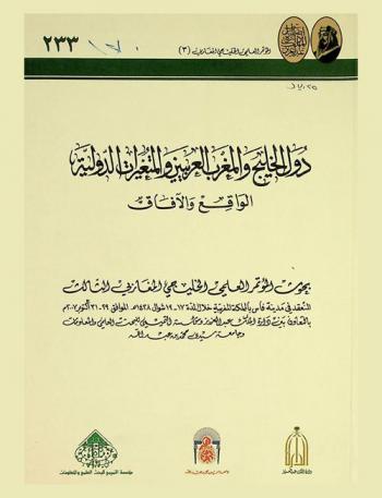  دول الخليج والمغرب العربيين والمتغيرات الدولية : الواقع والآفاق : بحوث المؤتمر العلمي الخليجي المغاربي الثالث المنعقد في مدينة فاس بالمملكة المغربية خلال المدة 17-19 شوال 1428 هـ. الموافق 29-31 أكتوبر 2007 م بالتعاون بين دارة الملك عبد العزيز ومؤسسة التميمي للبحث العلمي والمعلومات وجامعة سيدي محمد بن عبد الله