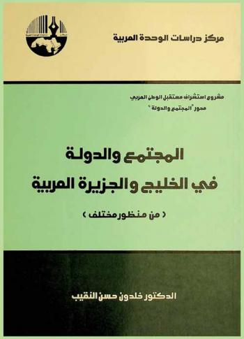  المجتمع والدولة في الخليج والجزيرة العربية (من منظور مختلف)