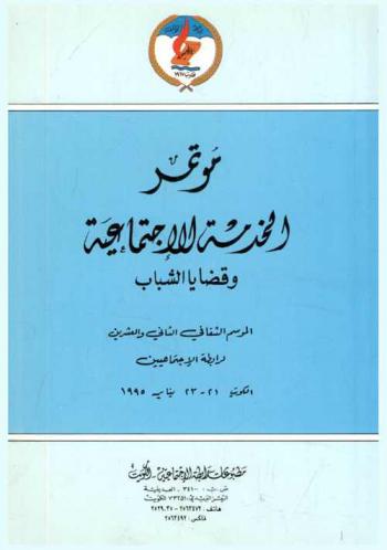  مؤتمر الخدمة الاجتماعية وقضايا الشباب : الموسم الثقافي الثاني والعشرين لرابطة الاجتماعيين الكويت 21-23 يناير 1995