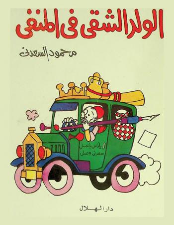  الولد الشقي في المنفى