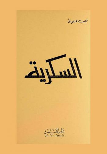  السكرية /‪‪‪‪‪‪‪‪‪