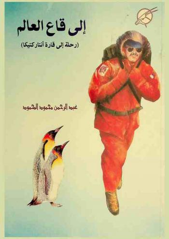  إلى قاع العالم : (رحلة إلى قارة أنتاركتيكا)