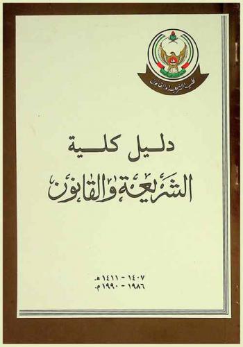  دليل كلية الشريعة والقانون : جامعة الإمارات العربية المتحدة 1407-1411 هـ / 1986-1990 م