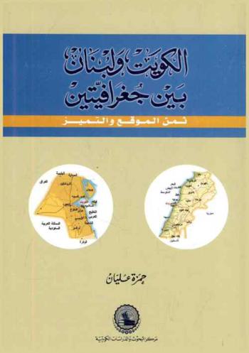 الكويت ولبنان بين جغرافيتين : ثمن الموقع والتميز