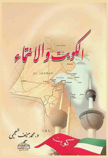  الكويت والانتماء