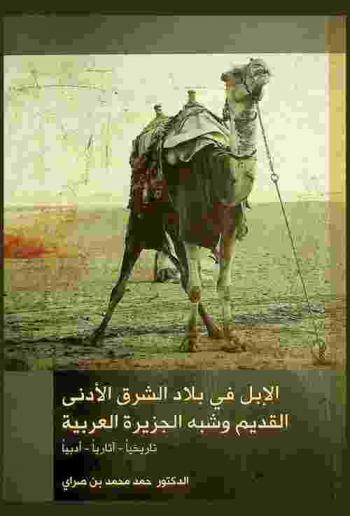 الإبل في بلاد الشرق الأدنى القديم وشبه الجزيرة العربية : تاريخيا-آثاريا-أدبيا