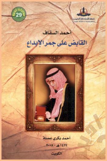  أحمد السقاف :‪‪‪‪‪‪‪‪‪‪‪ القابض على جمر الإبداع /‪‪‪‪‪‪‪‪‪‪