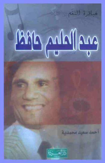  عبد الحليم حافظ : \سيرة حياة\