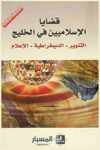  قضايا الإسلاميين في الخليج : التنوير-الديمقراطية-الإعلام