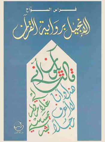  الإنجيل برواية القرآن