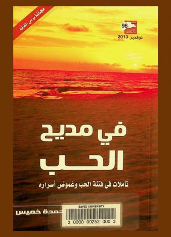  في مديح الحب : تأملات في فتنة الحب وغموض أسراره