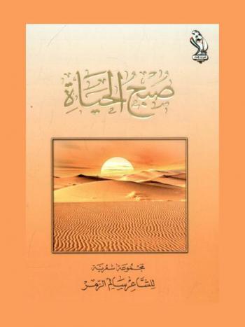 صبح الحياة : مجموعة شعرية