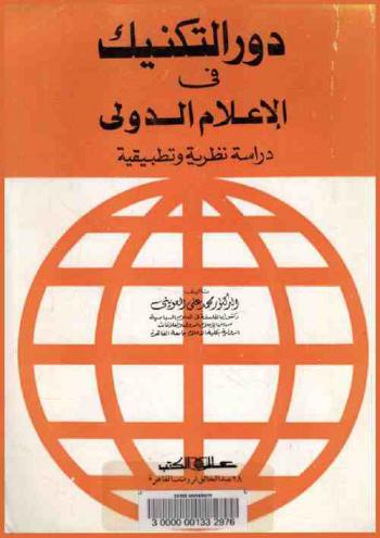 دور التكنيك في الإعلام الدولي