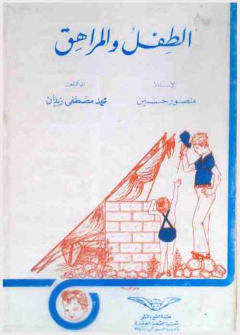  الطفل والمراهق