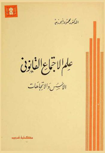 علم الاجتماع القانوني : الأسس والاتجاهات
