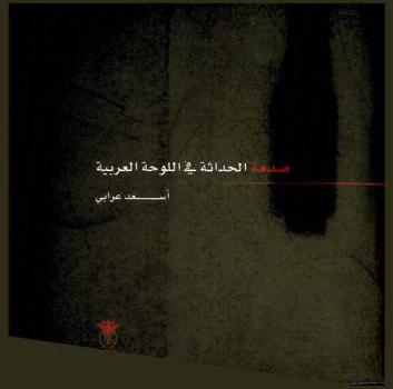  صدمة الحداثة في اللوحة العربية