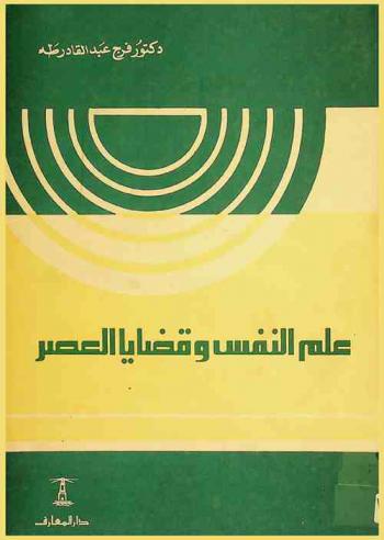  علم النفس وقضايا العصر