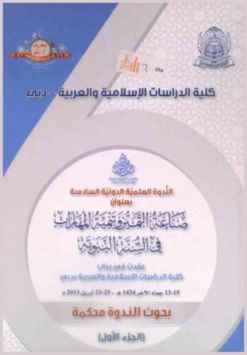  صناعة التميز وتنمية المهارات في السنة النبوية : عقدت في رحاب كلية الدراسات الإسلامية والعربية بدبي 13-15 جماد الآخر 1434 هـ 23-25 إبريل 2013 م الندوة العلمية الدولية السادسة