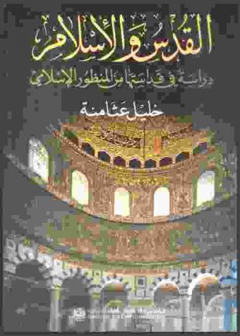  القدس والإسلام : دراسة في قداستها من المنظور الإسلامي = Al-Quds wa-al-Islām : dirasah fiqadasatiha min al-manzür al-islāmi = Jerusalem and islam : study in its sanctity from an islamic perspective
