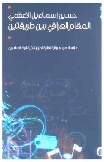  المقام العراقي بين طريقتين = The Iraqi magam beteern two schools : دراسة موسيقية لفترة الصراع خلال القرن العشرين