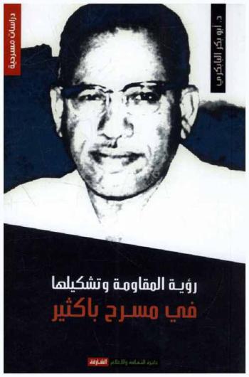  رؤية المقاومة وتشكيلها في مسرح باكثير