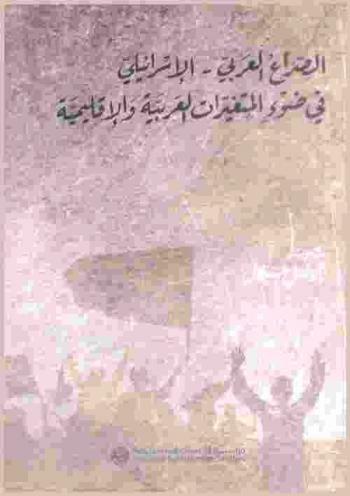 الصراع العربي-الإسرائيلي في ضوء المتغيرات العربية والإقليمية = The Arab -Israeli conflict in the light of Arab and regional changes = Al-şirā ' al-'arabī-al-isrā'īlī fi daw' al-mutaghayyirāt al-' arabīyah wa-al-iqlīmīyah